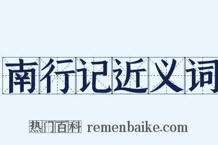 南行记近义词是什么意思的图片